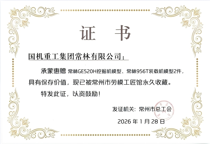 常林公司獲贈(zèng)常州市勞模工匠館收藏證書(shū).jpg